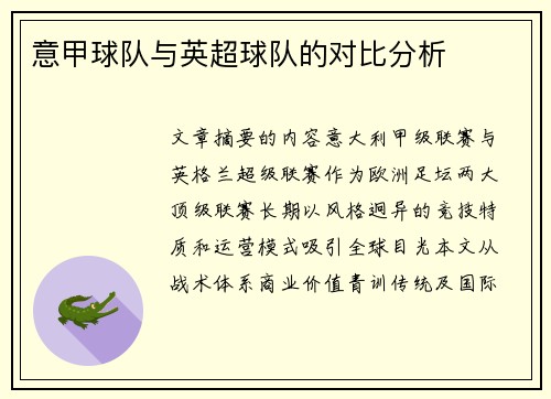意甲球队与英超球队的对比分析