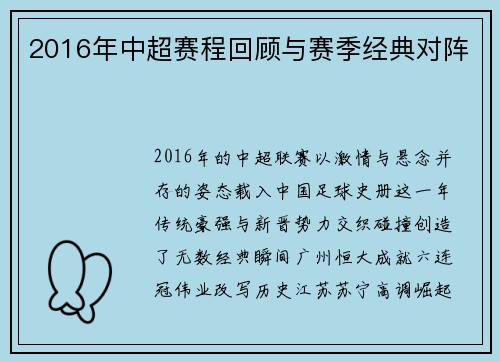 2016年中超赛程回顾与赛季经典对阵