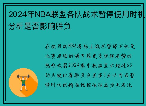 2024年NBA联盟各队战术暂停使用时机分析是否影响胜负