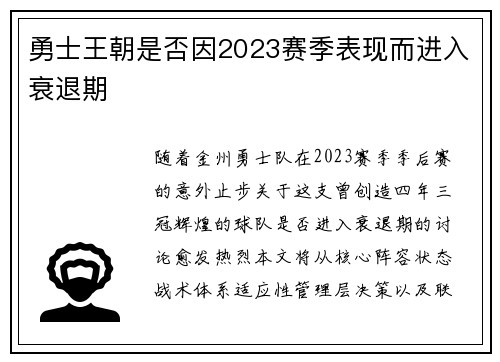 勇士王朝是否因2023赛季表现而进入衰退期