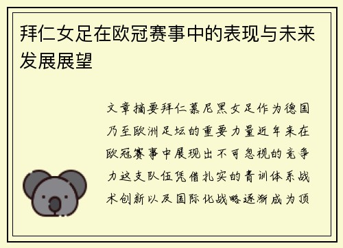 拜仁女足在欧冠赛事中的表现与未来发展展望