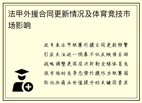 法甲外援合同更新情况及体育竞技市场影响