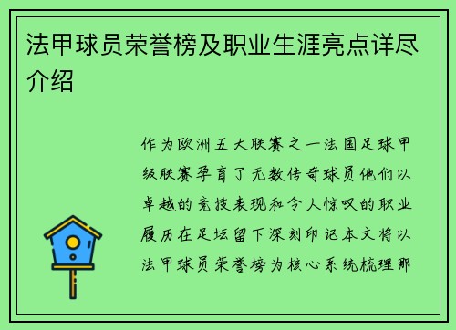 法甲球员荣誉榜及职业生涯亮点详尽介绍