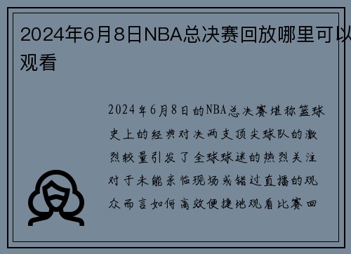 2024年6月8日NBA总决赛回放哪里可以观看