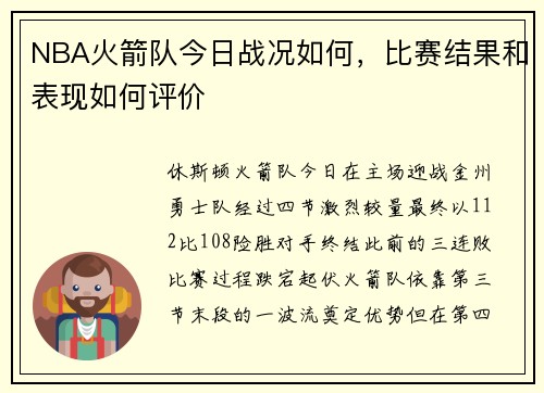 NBA火箭队今日战况如何，比赛结果和表现如何评价