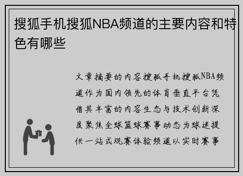 搜狐手机搜狐NBA频道的主要内容和特色有哪些