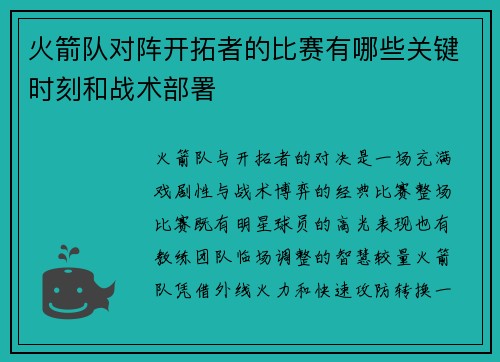 火箭队对阵开拓者的比赛有哪些关键时刻和战术部署
