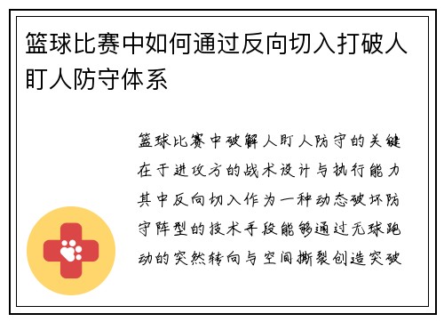 篮球比赛中如何通过反向切入打破人盯人防守体系