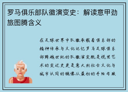 罗马俱乐部队徽演变史：解读意甲劲旅图腾含义