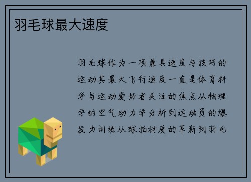 羽毛球最大速度