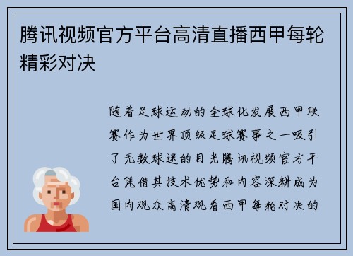 腾讯视频官方平台高清直播西甲每轮精彩对决