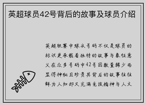 英超球员42号背后的故事及球员介绍