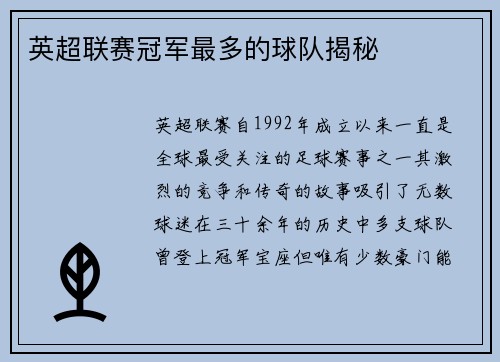 英超联赛冠军最多的球队揭秘