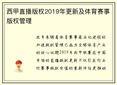 西甲直播版权2019年更新及体育赛事版权管理