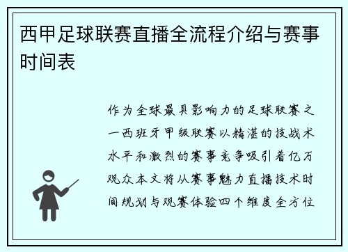西甲足球联赛直播全流程介绍与赛事时间表