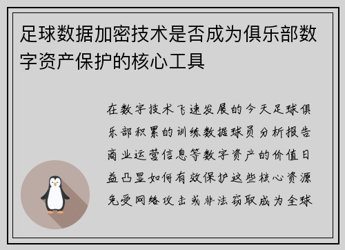 足球数据加密技术是否成为俱乐部数字资产保护的核心工具