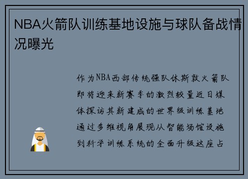 NBA火箭队训练基地设施与球队备战情况曝光