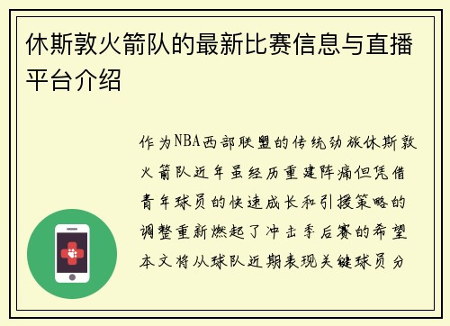 休斯敦火箭队的最新比赛信息与直播平台介绍