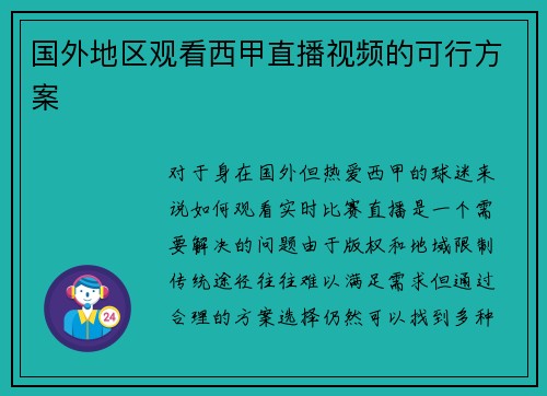 国外地区观看西甲直播视频的可行方案