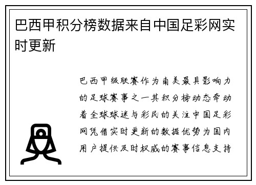 巴西甲积分榜数据来自中国足彩网实时更新