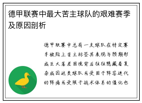 德甲联赛中最大苦主球队的艰难赛季及原因剖析