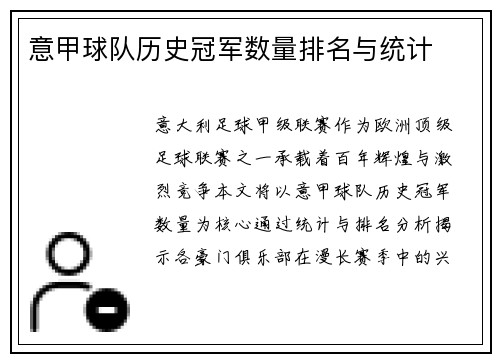 意甲球队历史冠军数量排名与统计