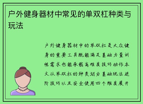 户外健身器材中常见的单双杠种类与玩法