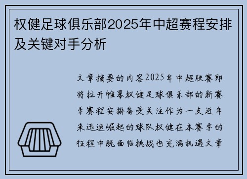 权健足球俱乐部2025年中超赛程安排及关键对手分析