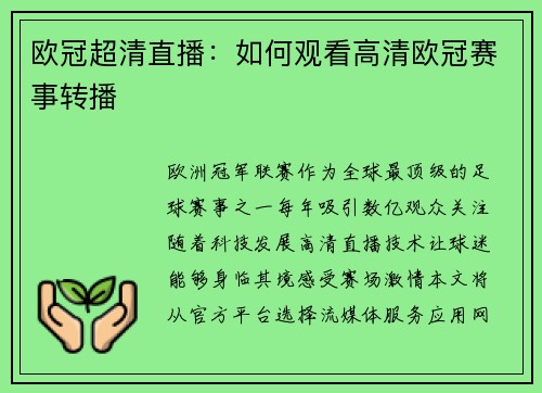欧冠超清直播：如何观看高清欧冠赛事转播
