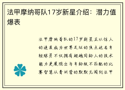法甲摩纳哥队17岁新星介绍：潜力值爆表