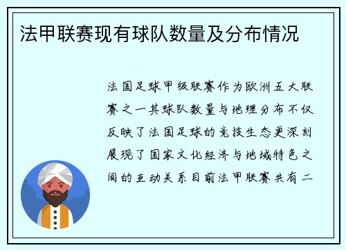 法甲联赛现有球队数量及分布情况