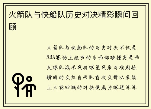 火箭队与快船队历史对决精彩瞬间回顾